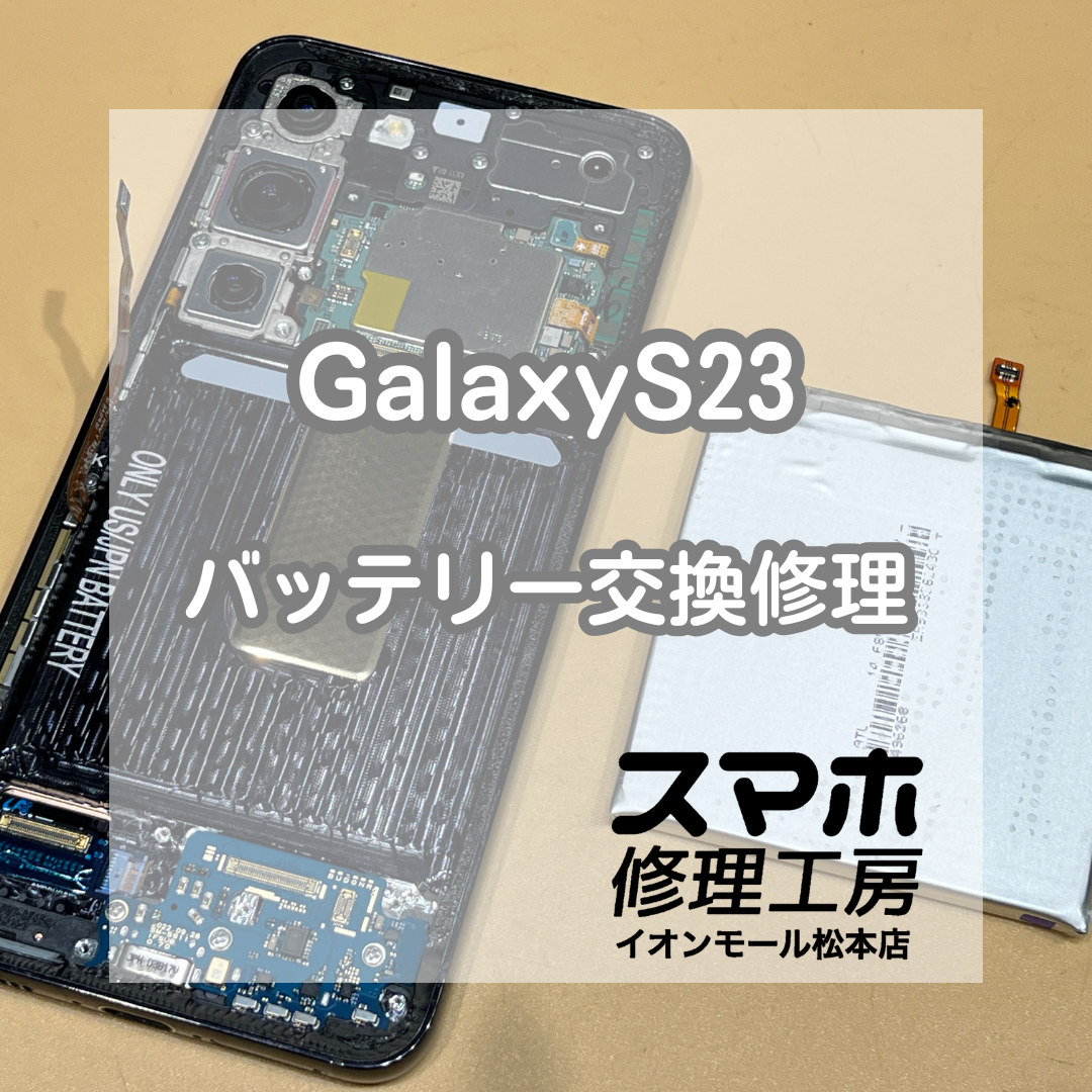 🔋電池の減りが早い…！Galaxy(ギャラクシー)S23 バッテリー交換修理【スマホ修理工房イオンモール松本店】